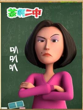 茶啊二中叭叭叭 第01集