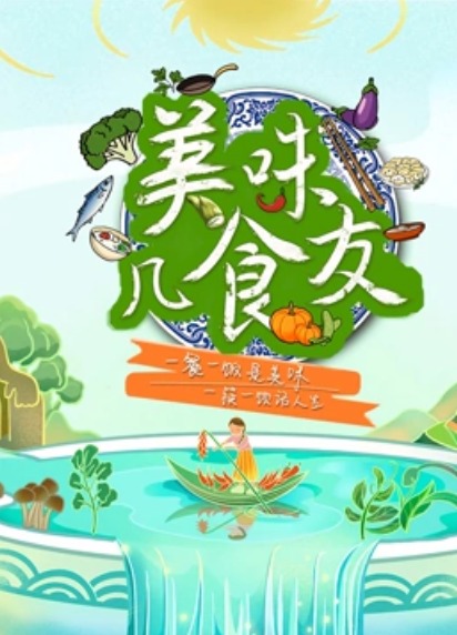 美味几食友 20220816