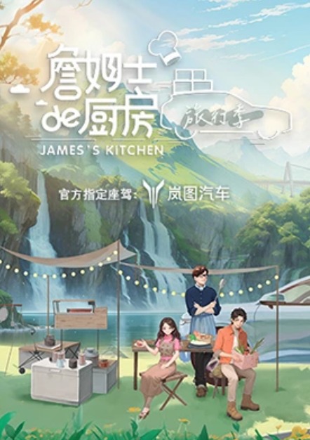 詹姆士的厨房·旅行季 第1期
