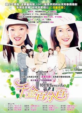 千金百分百 第08集
