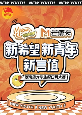 “新希望·新青年·新言值”湖南省大学生脱口秀大赛 第3期