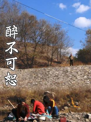 醉不可恕 第09集