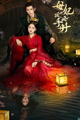 母妃攻略手册 第03集