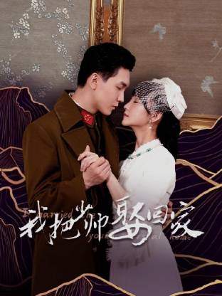 我把少帅娶回家 第09集