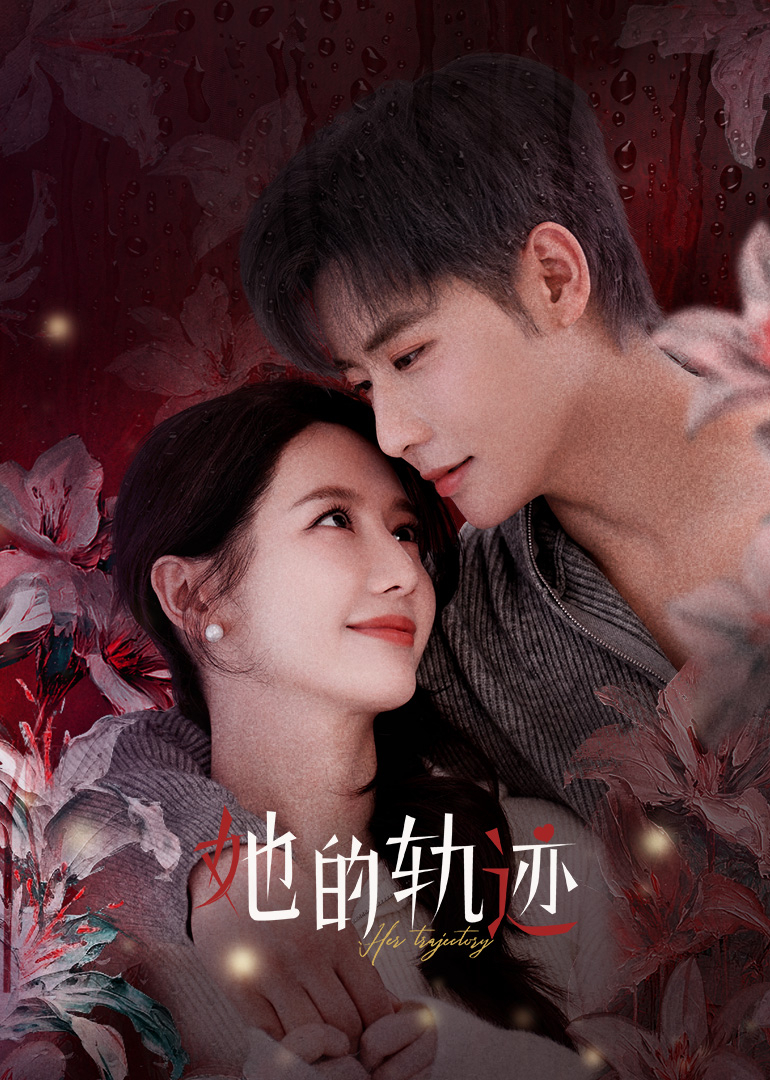 她的轨迹 第01集