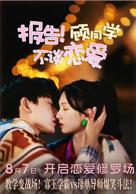 报告！顾同学不谈恋爱(全集)