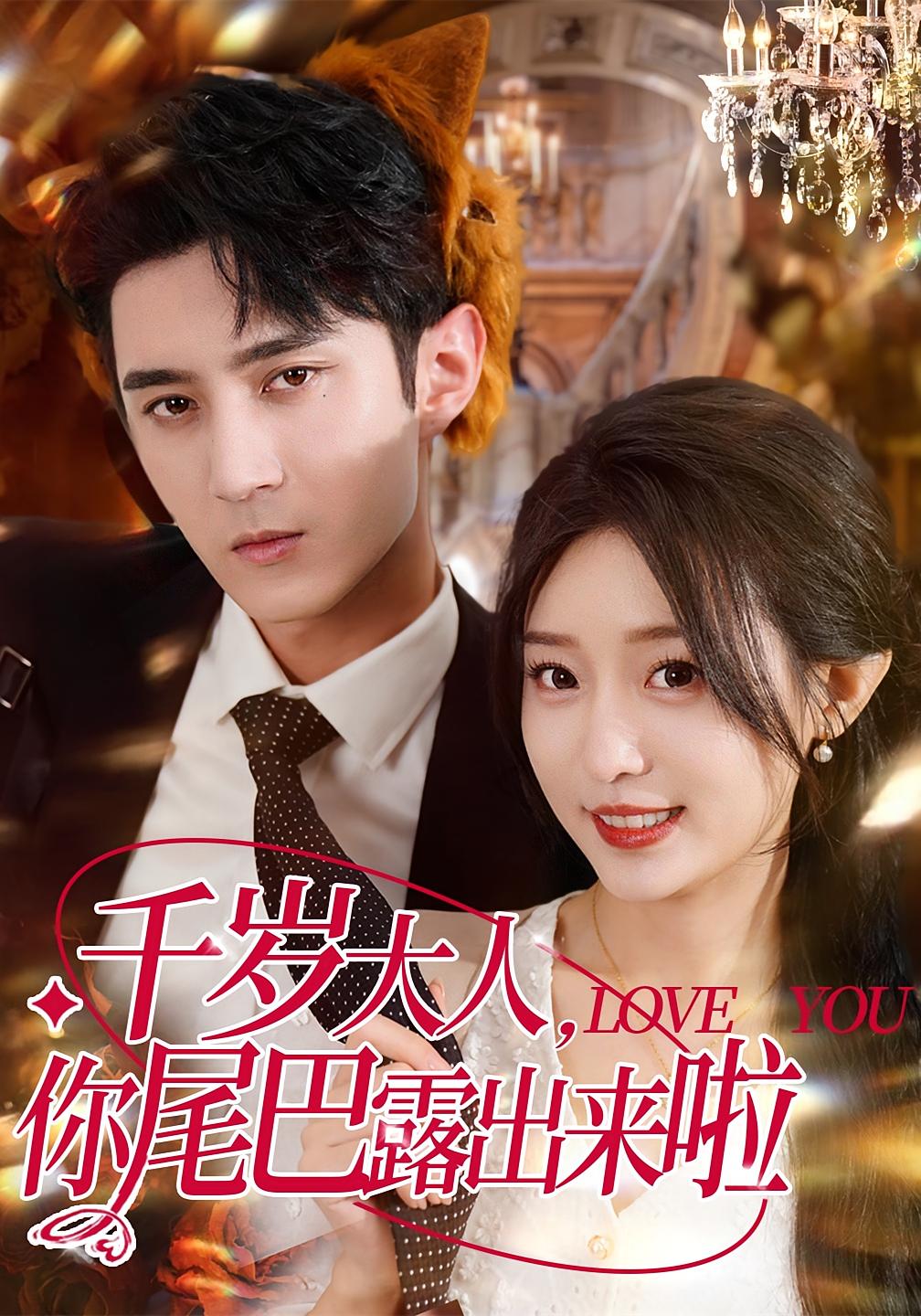 千岁大人你尾巴露出来啦(全集)