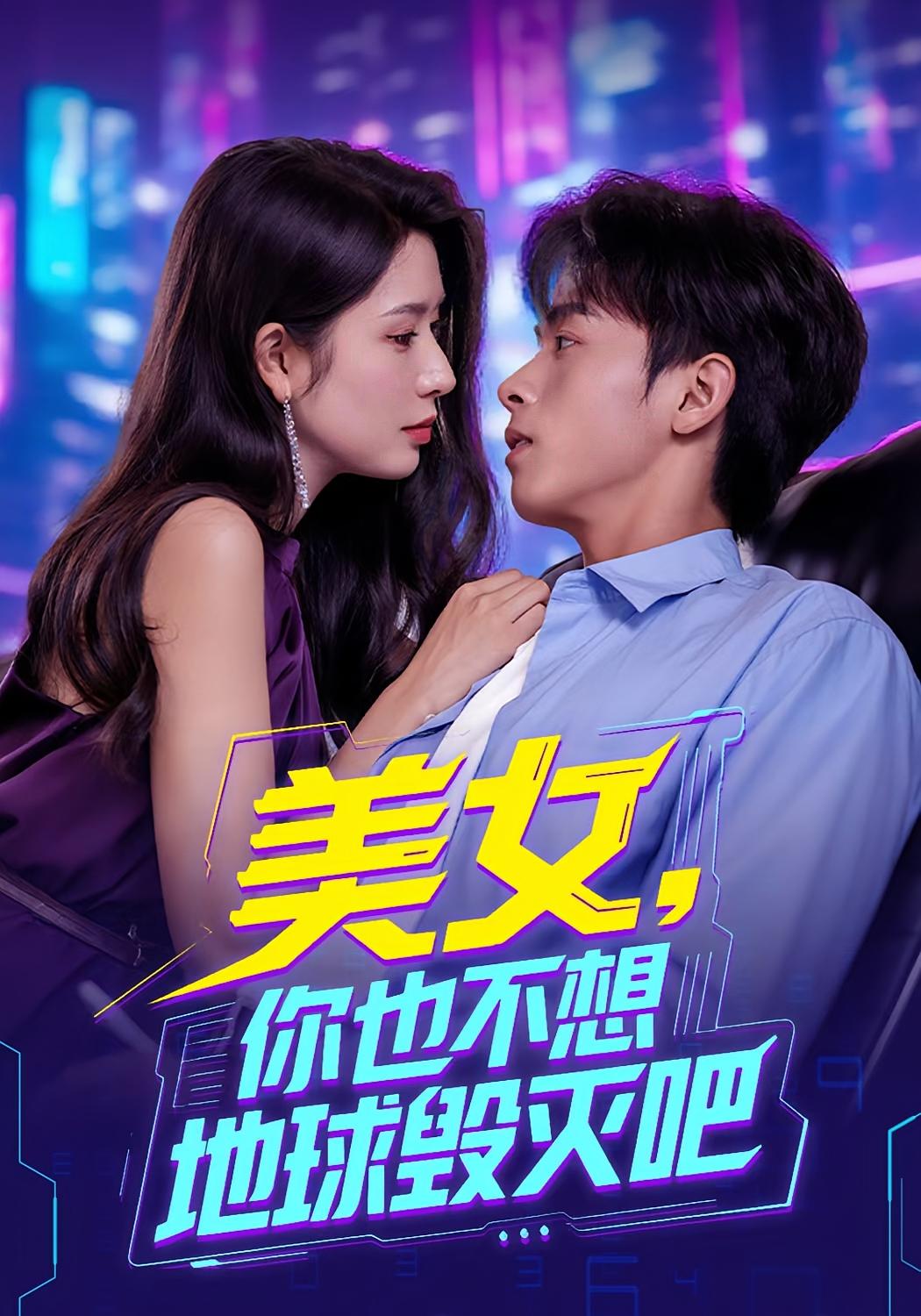 美女你也不想地球毁灭吧(全集)