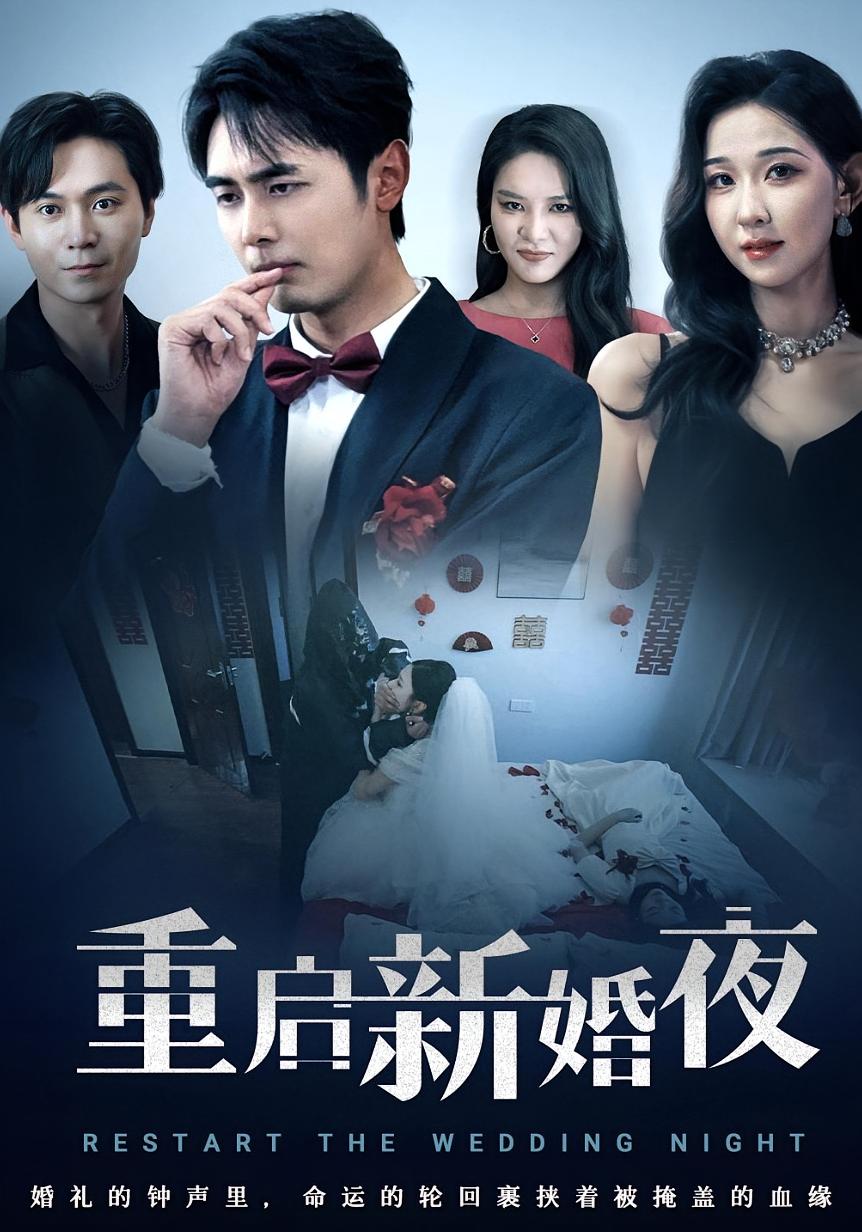 重启新婚夜(全集)