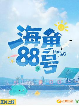 海角88号(全集)