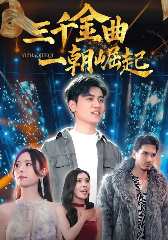 三千金曲一朝崛起(全集)