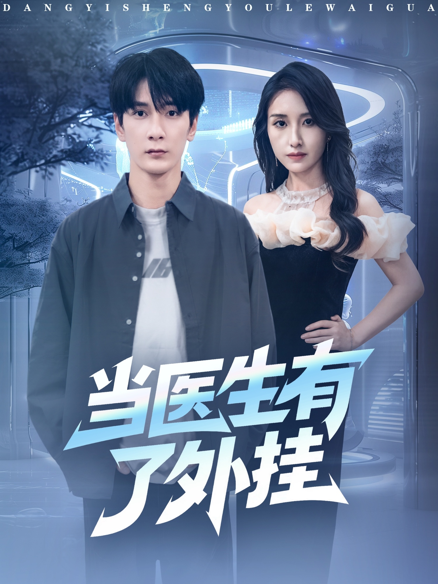 当医生有了外挂(全集)