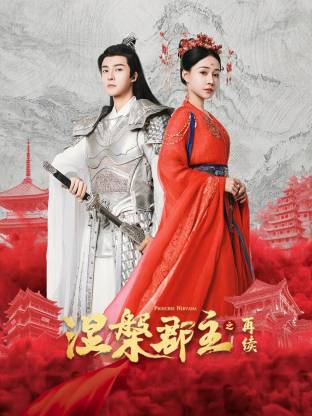 涅槃郡主之再续(全集)