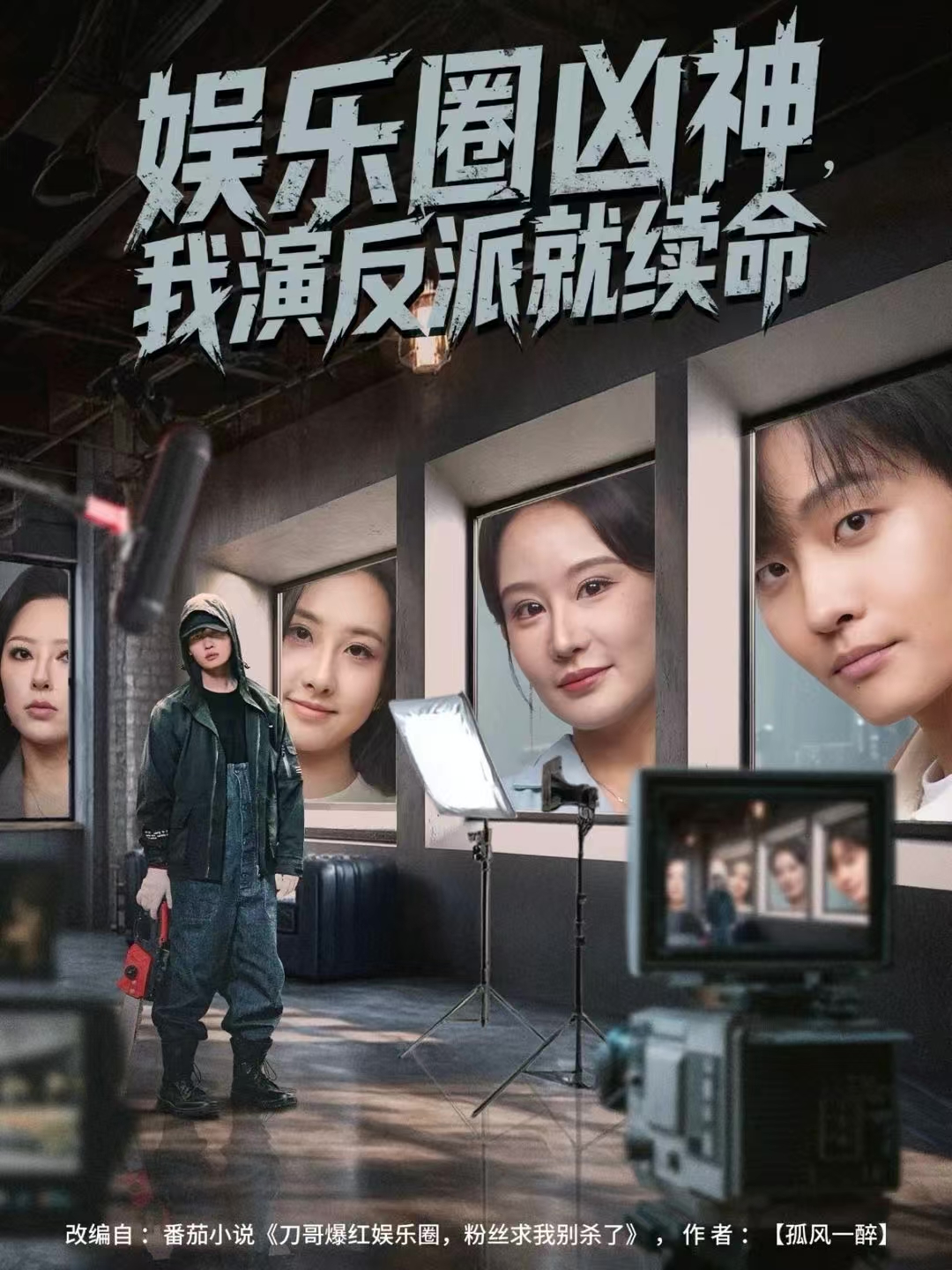 娱乐圈凶神，我演反派就续命(全集)