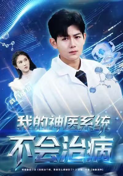 我的神医系统不会治病(全集)