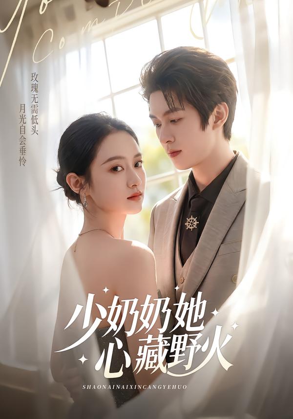 少奶奶她心藏野火(全集)