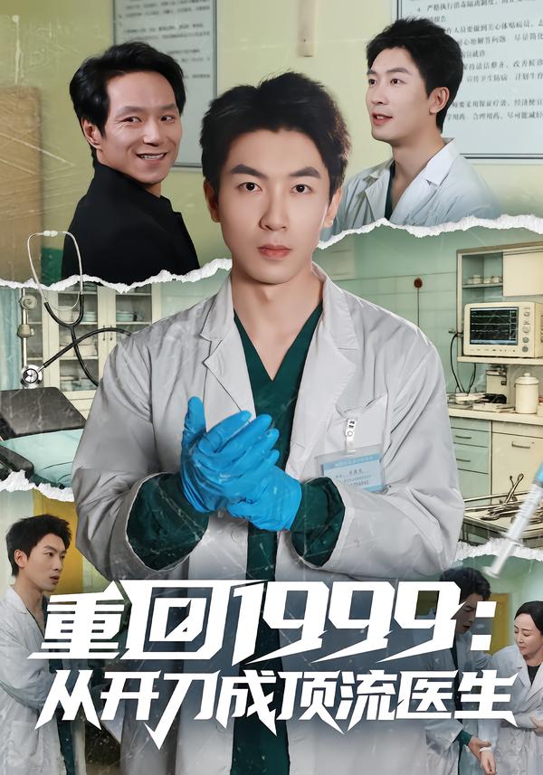 重回1999：从开刀成顶流医生(全集)