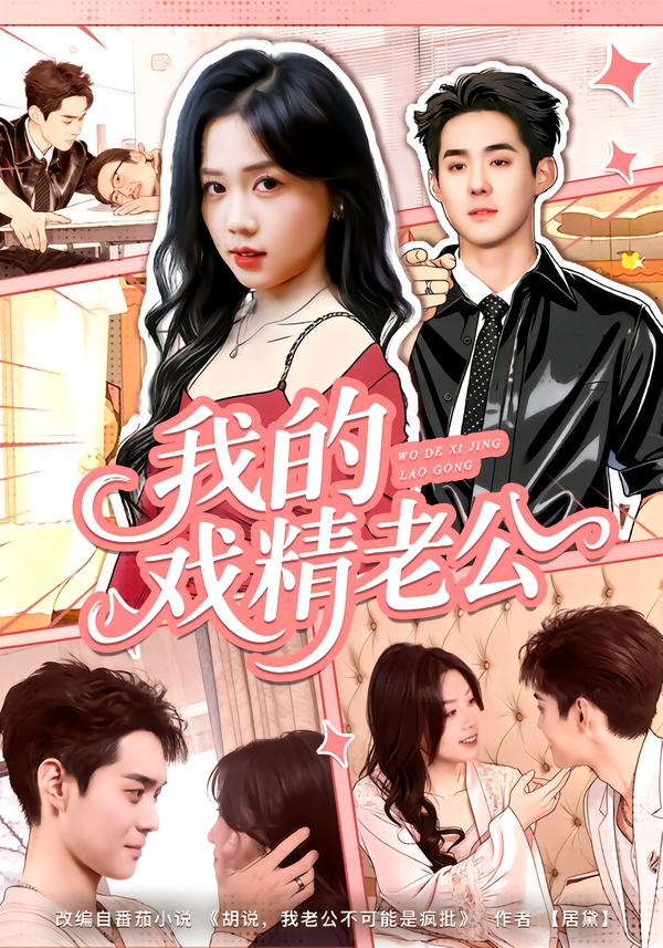 我的戏精老公(全集)