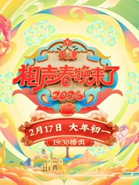 2026天津相声春晚(全集)