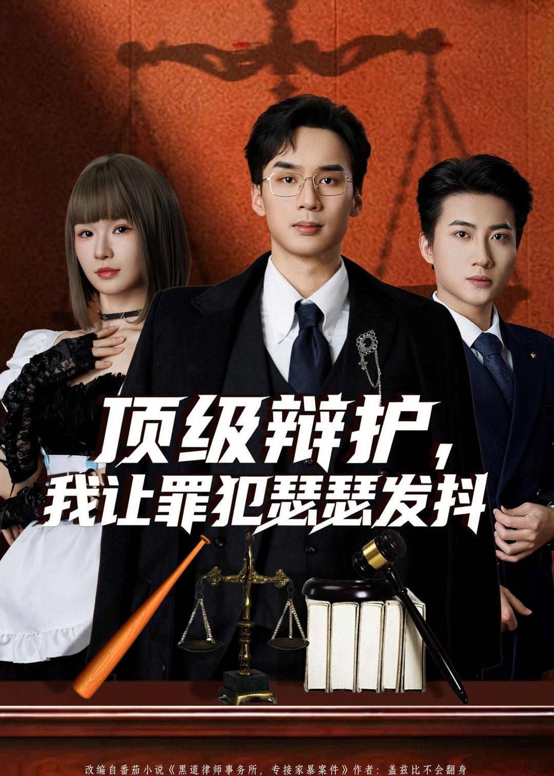 顶级辩护，我让罪犯瑟瑟发抖(全集)