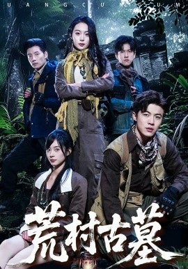 荒村古墓(全集)