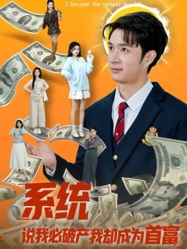 系统说我必破产我却成为首富(全集)