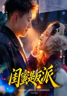 闺蜜是反派(全集)