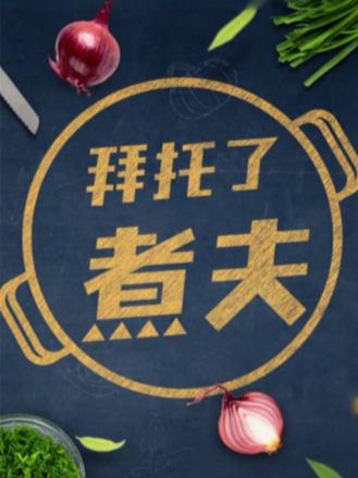 拜托了，煮夫2024 第1期