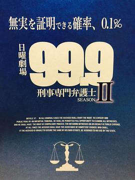 99.9：刑事专业律师第二季(全集)