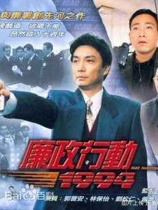 廉政行动1992粤语(全集)