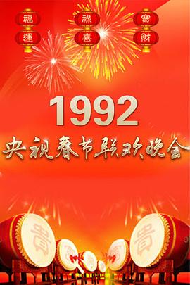 1992年中央电视台春节联欢晚会(全集)