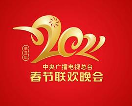 2021年中央广播电视总台春节联欢晚会(全集)