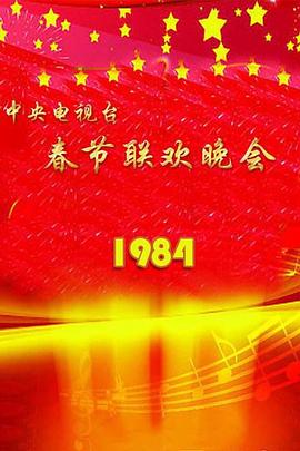1984年中央电视台春节联欢晚会(全集)