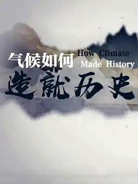 气候如何造就历史(全集)