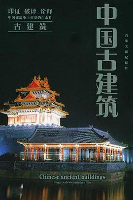 中国古建筑(全集)